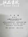 飞花集 大32开 平装本 曹靖华 著 上海文艺出版社 1975年1版1印 私藏 九五品