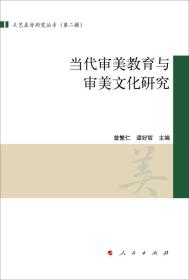 文艺美学研究丛书：当代审美教育与审美文化研究