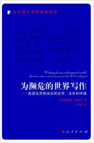 为濒危的世界写作——美国及其他地区的文学、文化和环境9787010147352