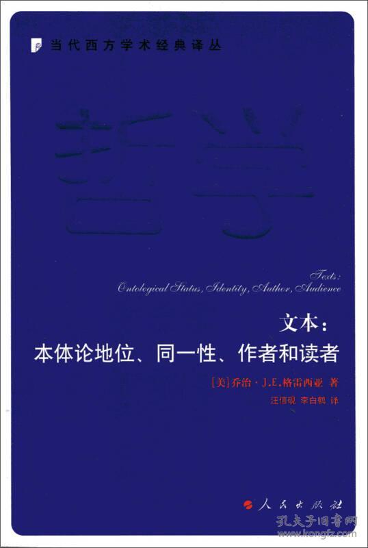 文本：本体论地位、同一性、作者和读者