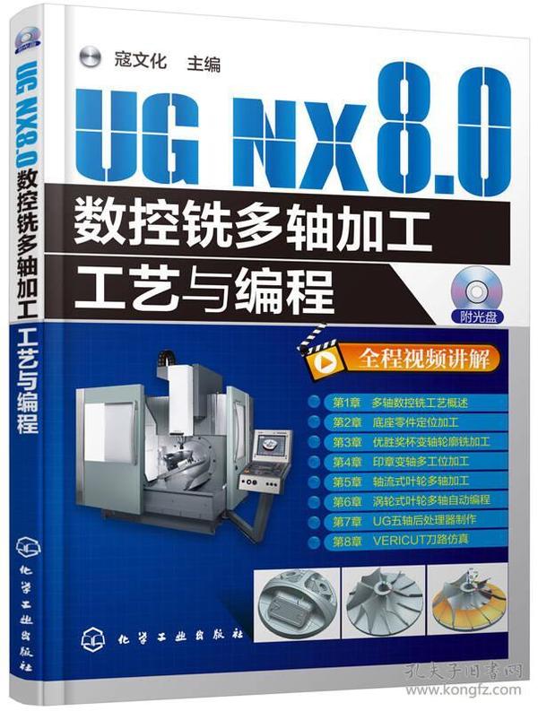UG NX8.0数控铣多轴加工工艺与编程