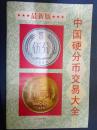 最新版——中国硬分币交易大全