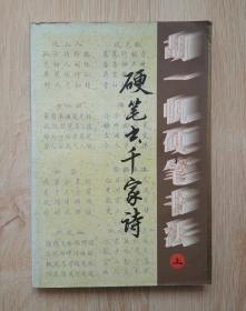 胡一帆硬笔书法（上册）：硬笔书千家诗