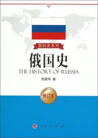 国别史系列：俄国史（修订版）