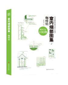 室内细部图集4咖啡馆9787539056173