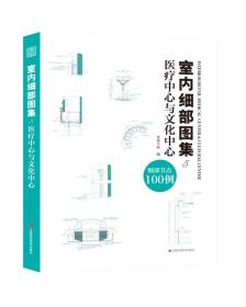 【以此标题为准】室内细部图集5 医疗中心与文化中心