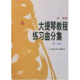 大提琴教程练习曲分集