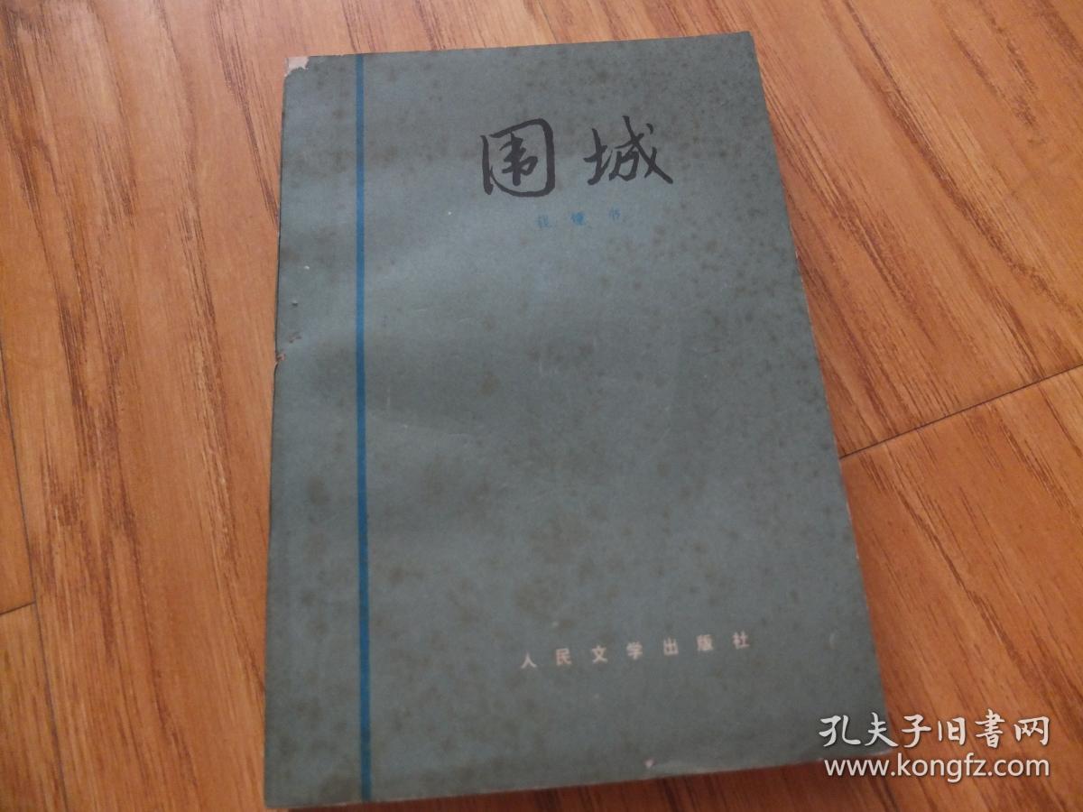 围城 87年一版5印 A2