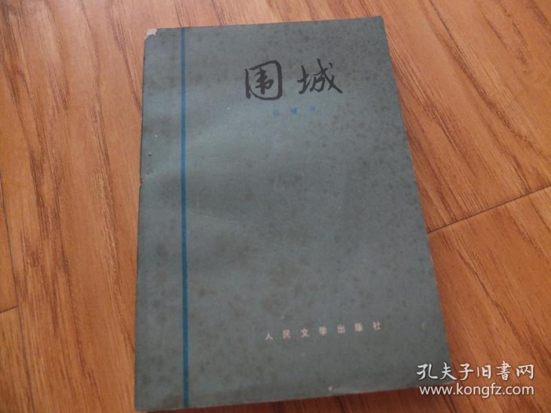 围城 87年一版5印 A2