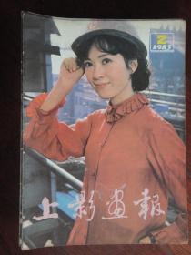 上影画报月刊封面龚雪封底城南旧事1983-2 （收藏用）S-14