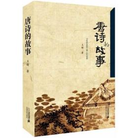 唐诗的故事(一首诗一段历史、一处名胜古迹、一件风土韵事.中国人的思乡、忆旧、惜别、怀古、咏春、言志全部融于诗中，赏析之余让梦重回大唐.)