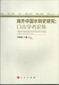 海外中国水利史研究：日本学者论集