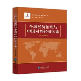 全球经济治理与中国对外经济关系