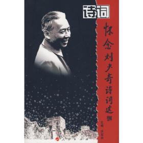 怀念刘少奇诗词选[中国现代诗词选集]