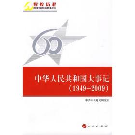 中华人民共和国大事记（1949-2009）—辉煌历程庆祝新中国成立60周年重点书系