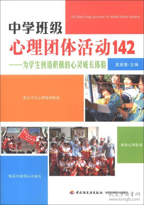 中学班级心理团体活动142（万千教育）