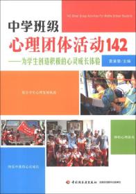 中学班级心理团体活动142：为学生创造积极的心灵成长体验