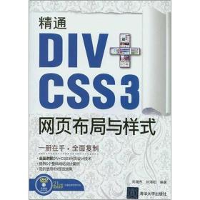 精通DIV+CSS 3网页布局与样式