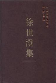 中国社会科学院学者文选：徐世澄集