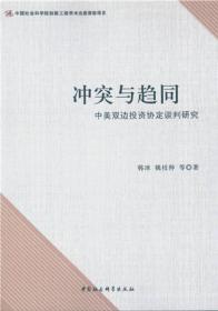 冲突与趋同：中美双边投资协定谈判研究