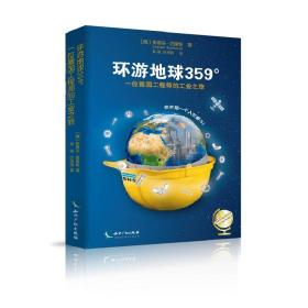 环游地球359°：一位德国工程师的工业之旅