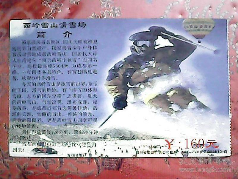 门票（邮资明信片） 573——中国成都西岭雪山滑雪场