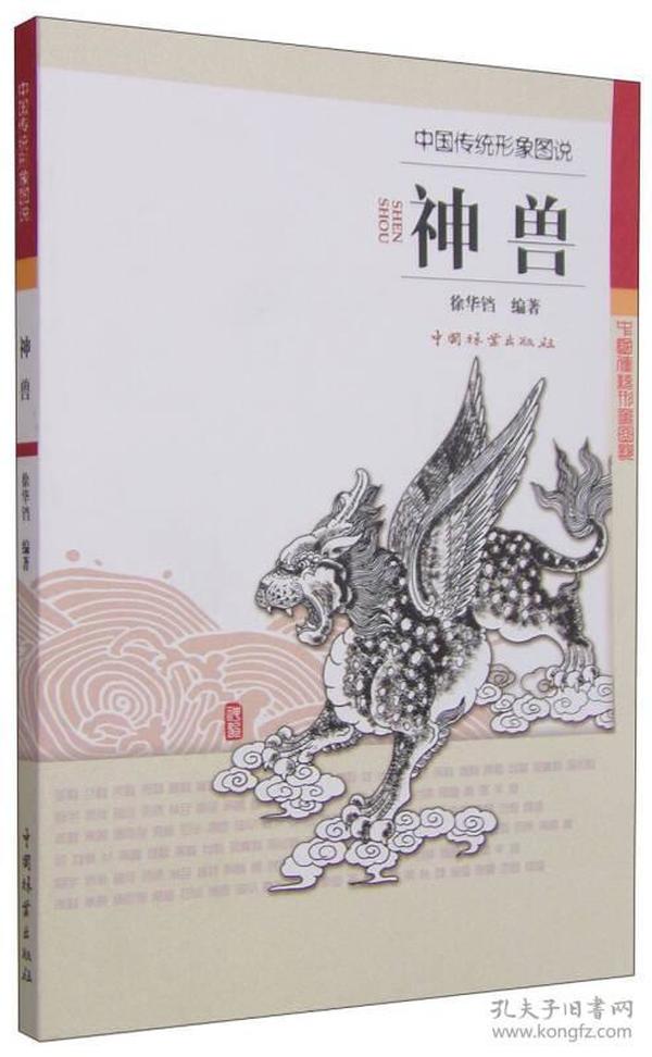 中国传统形象图说：神兽