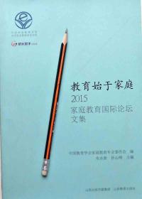 《教育始于家庭：2015家庭教育国际论坛文集》16开正版9成5新