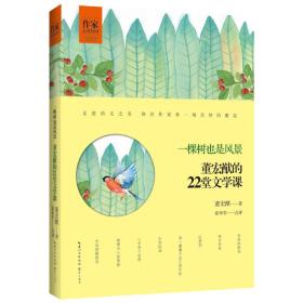 一棵树也是风景-董宏猷的22堂文学课 董宏猷 崇文书局（原湖北辞书出版社）