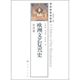 正版微残95品-欧洲文艺复兴史-总论卷(书角磕碰)FC9787010092775人民