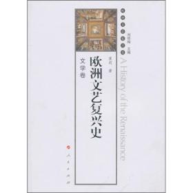 正版微残95品-欧洲文艺复兴史-文学卷(书角磕碰)FC9787010082196人民