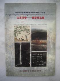 曾宓画集《山水清音--曾宓作品展》展览作品集、八开版本