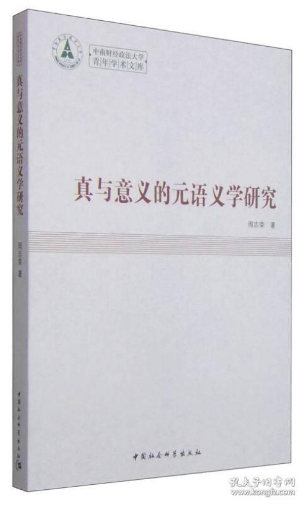 中南财经政法大学青年学术文库：真与意义的元语义学研究