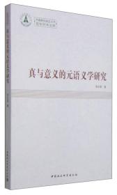 中南财经政法大学青年学术文库：真与意义的元语义学研究