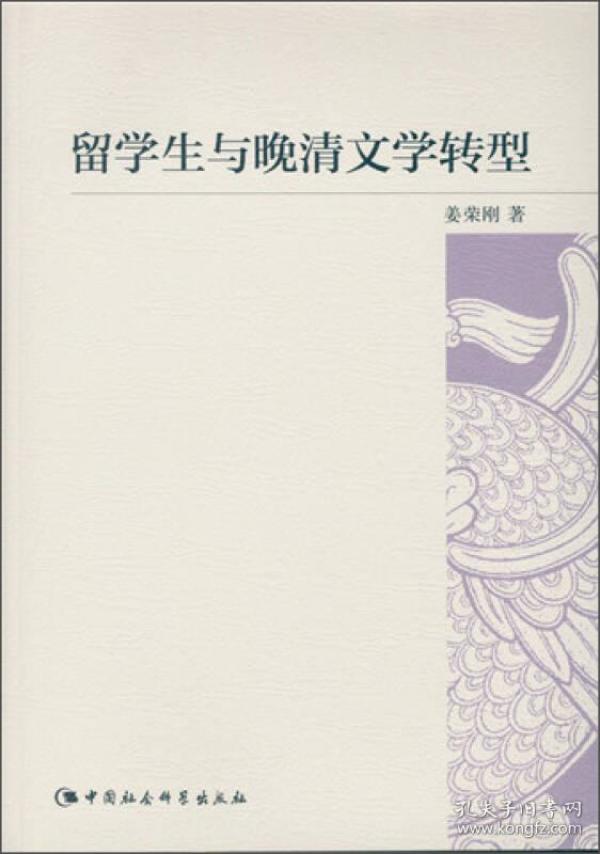 留学生与晚清文学转型