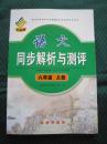 长春版语文同步解析与测评八年级上册 同步解析与测评8年级上册