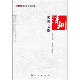 深圳改革开放研究丛书:10册合售