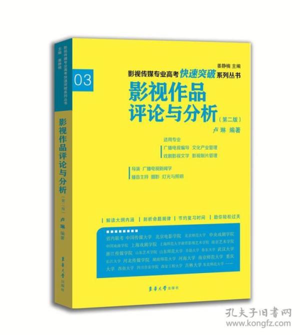 影视传媒专业高考快速突破系列：影视作品评论与分析（第二版）