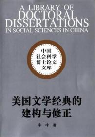 中国社会科学博士论文文库：美国文学经典的建构与修正