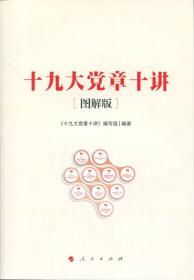 十九大党章十讲