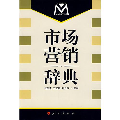 市場營銷辭典