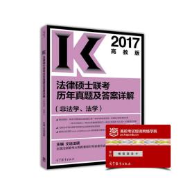 2017高教版 法律硕士联考历年真题及答案详解（非法学、法学）