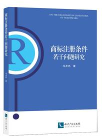 商标注册条件若干问题研究