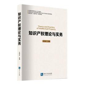 知识产权理论与实务