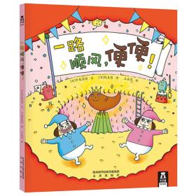 一路顺风,便便 乾真德 绘,王成昆；乐乐趣 未来出版社