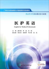 医护英语/广东省卫生职业院校公共基础课系列规划教材