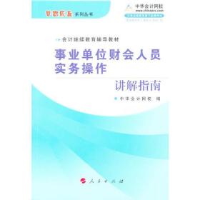 事业单位财会人员实务操作讲解指南（K）—会计继续教育辅导教材