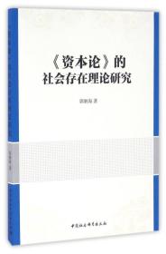 《资本论》的社会存在理论研究