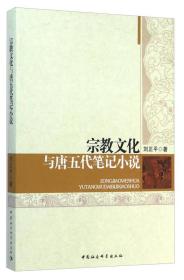 二手宗教文化与唐五代笔记小说中国社会科学出版社9787516141717