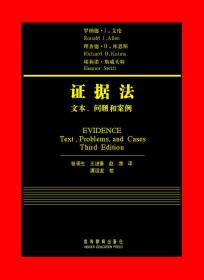 证据法：文本、问题和案例（第3版）